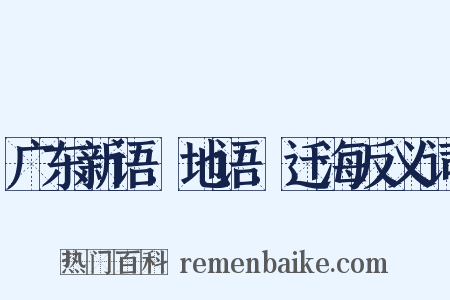 广东新语．地语．迁海反义词是什么意思的图片
